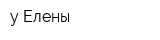у Елены