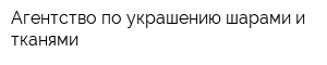 Агентство по украшению шарами и тканями