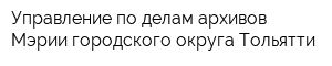 Управление по делам архивов Мэрии городского округа Тольятти