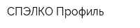 СПЭЛКО-Профиль