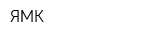 ЯМК