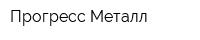 Прогресс Металл