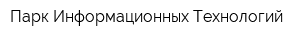 Парк Информационных Технологий