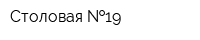 Столовая  19