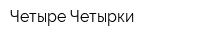 Четыре Четырки