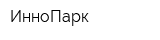 ИнноПарк