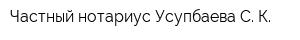 Частный нотариус Усупбаева С К