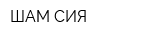 ШАМ-СИЯ