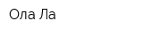 Ола-Ла