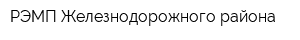 РЭМП Железнодорожного района