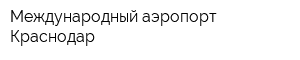 Международный аэропорт Краснодар