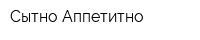 Сытно-Аппетитно