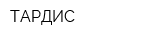 ТАРДИС