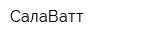 СалаВатт