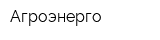 Агроэнерго