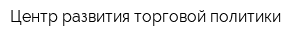 Центр развития торговой политики