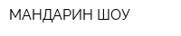 МАНДАРИН-ШОУ