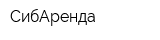 СибАренда