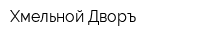 Хмельной Дворъ