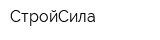 СтройСила