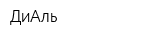 ДиАль