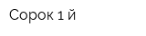 Сорок 1-й