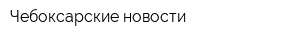 Чебоксарские новости