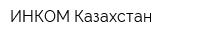 ИНКОМ Казахстан