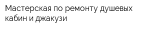 Мастерская по ремонту душевых кабин и джакузи