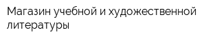 Магазин учебной и художественной литературы