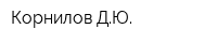 Корнилов ДЮ
