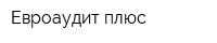 Евроаудит-плюс