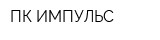 ПК ИМПУЛЬС