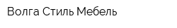Волга Стиль Мебель