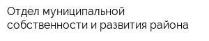 Отдел муниципальной собственности и развития района