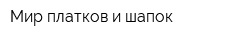 Мир платков и шапок