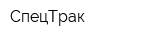 СпецТрак