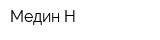 Медин-Н