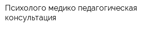 Психолого-медико-педагогическая консультация