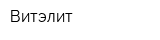 Витэлит