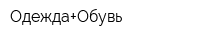 Одежда+Обувь