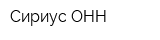 Сириус-ОНН