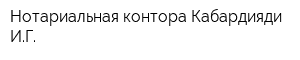 Нотариальная контора Кабардияди ИГ