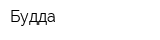 Будда