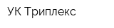 УК Триплекс