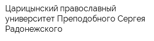 Царицынский православный университет Преподобного Сергея Радонежского
