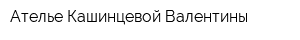 Ателье Кашинцевой Валентины