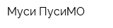 Муси-ПусиМО