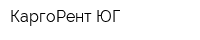КаргоРент ЮГ