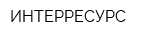ИНТЕРРЕСУРС